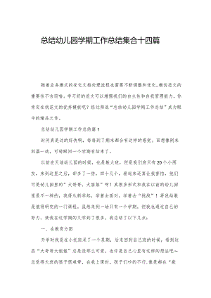 总结幼儿园学期工作总结集合十四篇.docx