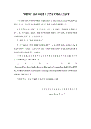 4-2“双盲制”匿名评阅博士学位论文隐名处理要求.docx