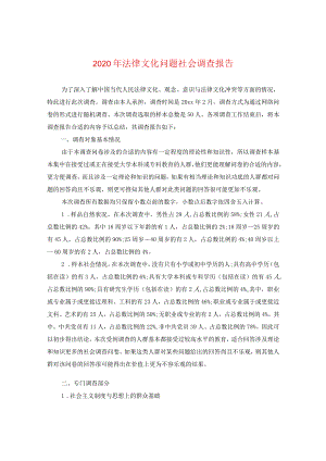 2024年法律文化问题社会调查报告.docx