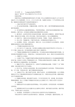 2024年“嘉年华”和元旦期间学生安全工作方案.docx
