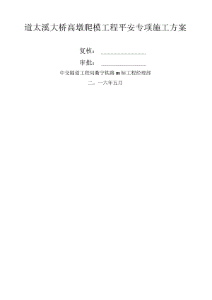 爬模安全施工方案.docx