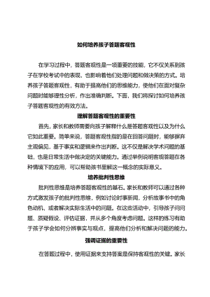如何培养孩子答题客观性.docx