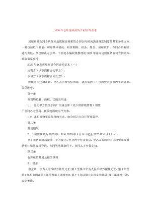 2024年仓库房屋租赁合同合约例文.docx