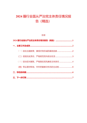 2024履行全面从严治党主体责任情况报告（精选）.docx