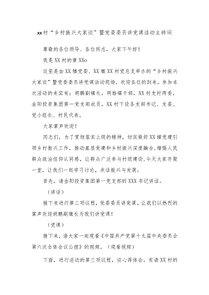 xx村“乡村振兴大家谈”暨党委委员讲党课活动主持词.docx