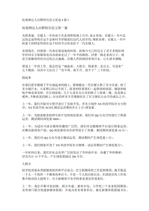 新短视频达人应聘简历范文优选8篇.docx