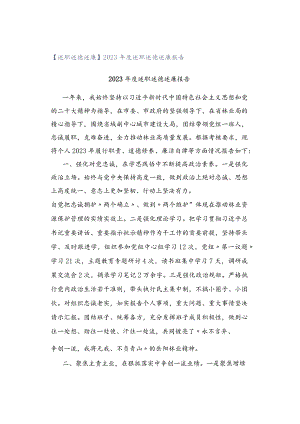 【述职述徳述廉】2023年度述职述德述廉报告.docx