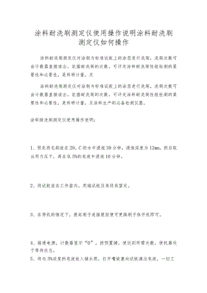 涂料耐洗刷测定仪使用操作说明涂料耐洗刷测定仪如何操作.docx