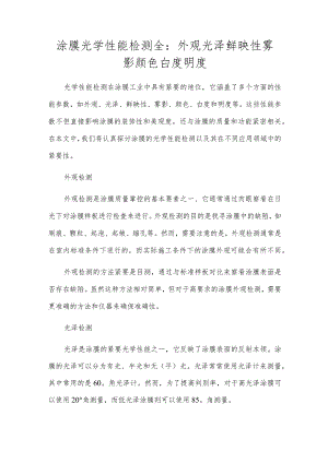 涂膜光学性能检测全：外观光泽鲜映性雾影颜色白度明度.docx