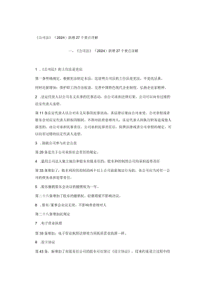 《公司法》（2024）新增27个要点详解.docx