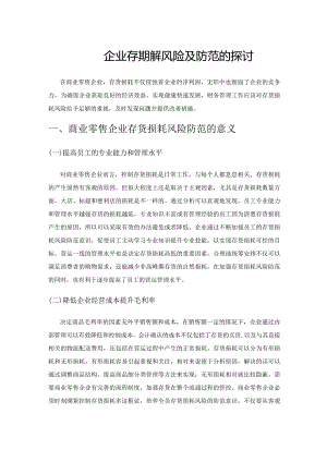 商业零售企业存货损耗风险及防范的探讨.docx