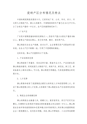 瓷砖产区分布情况及特点.docx