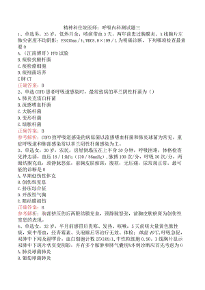 精神科住院医师：呼吸内科测试题三.docx