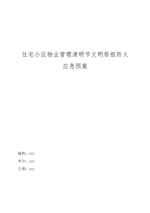 住宅小区物业管理清明节文明祭祖防火应急预案操作手册.docx