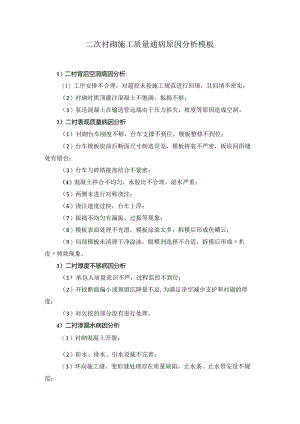 二次衬砌施工质量通病原因分析模板.docx