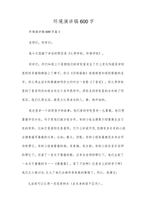 环境演讲稿600字.docx