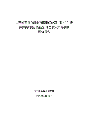 山西汾西宜兴煤业有限责任公司“8·1”废弃井筒坍塌引起泥石冲击较大其他事故调查报告.docx