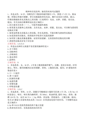 精神科住院医师：脑变性疾病考试题四.docx