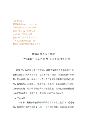 XX镇畜牧兽医工作站年度工作总结与工作计划.docx