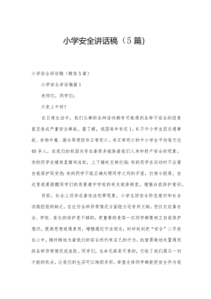 小学安全讲话稿（5篇）.docx