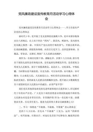 党风廉政建设宣传教育月活动学习心得体会.docx