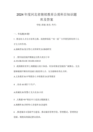 2024年度河北省继续教育公需科目知识题库及答案.docx