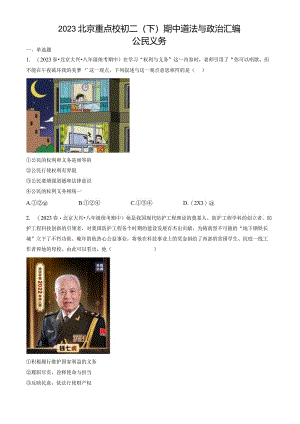 2023年北京重点校初二（下）期中道德与法治试卷汇编：公民义务.docx