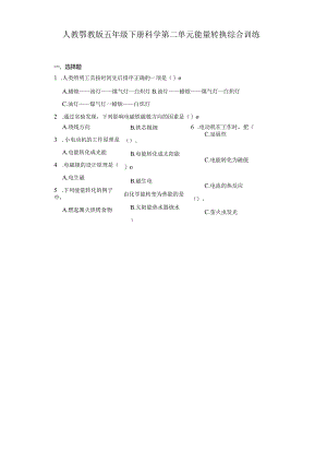 人教鄂教版五年级下册科学第二单元能量转换综合训练.docx