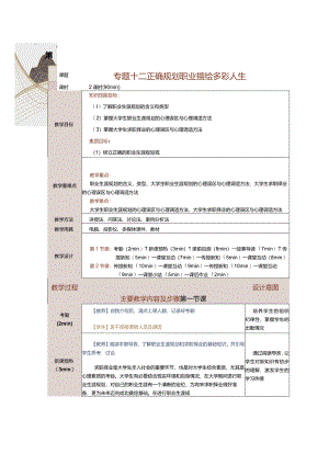《大学生心理健康教育》教案第12课正确规划职业描绘多彩人生.docx