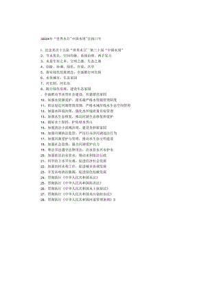 2024年“世界水日”“中国水周”宣传口号.docx