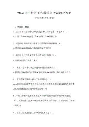 2024辽宁社区工作者模拟考试题及答案.docx