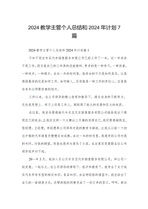 2024教学主管个人总结和2024年计划7篇.docx