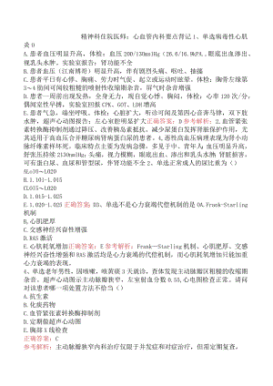 精神科住院医师：心血管内科要点背记.docx