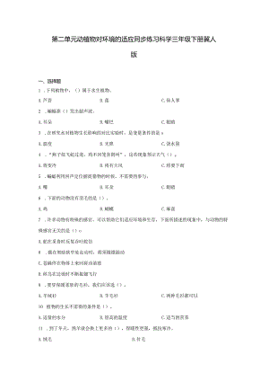 冀人版三年级下册第2单元动植物对环境的适应同步练习（含答案）.docx