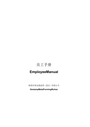 XX金属成型企业员工手册范文.docx