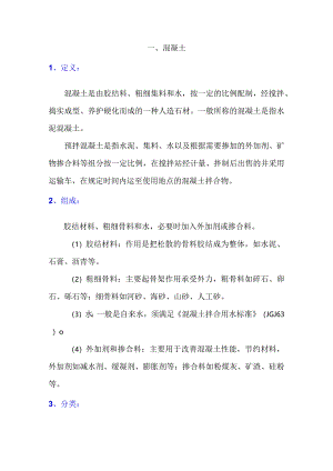 混凝土基本知识介绍（一）.docx