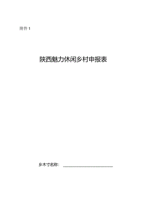 陕西魅力休闲乡村、特色魅力田园申报表.docx