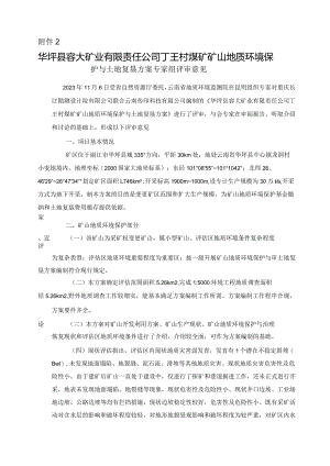 华坪县容大矿业有限责任公司丁王村煤矿矿山地质环境保护与土地复垦方案评审专家组意见.docx