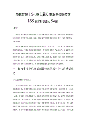 预算管理一体化系统下行政事业单位财务管理存在的问题及对策.docx