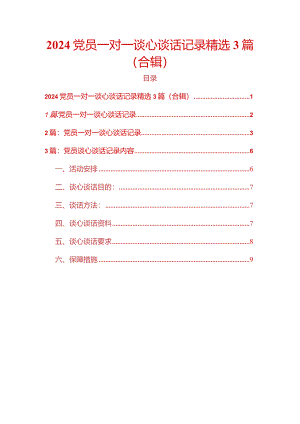 2024党员一对一谈心谈话记录精选3篇（合辑）.docx