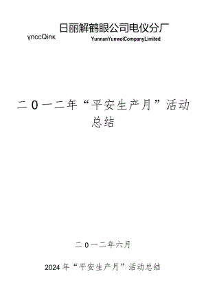 2024年“安全生产月”活动总结【2024年6月23日端午节】.docx