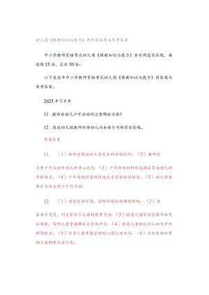 幼儿园《保教知识与能力》历年简答题与参考答案.docx