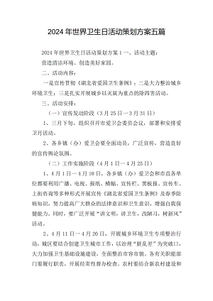 2024年世界卫生日活动策划方案五篇.docx