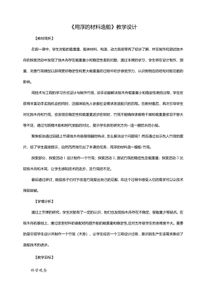 2-2《用浮的材料造船》教案教科版科学五年级下册.docx