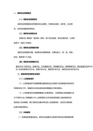 消防安全组织和消防安全职责知识点汇总.docx