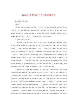 2024年党委书记个人述职述廉报告.docx