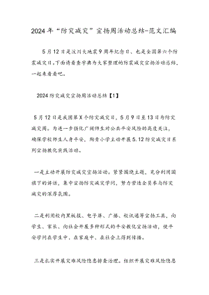 2024年“防灾减灾”宣传周活动总结-范文汇编.docx