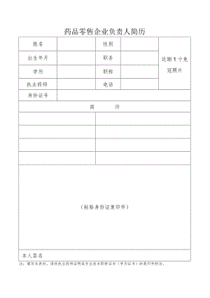 药品零售企业负责人简历.docx