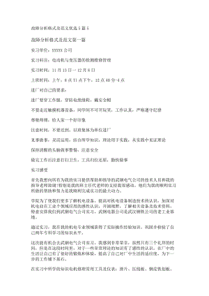 新故障分析格式及范文优选5篇.docx