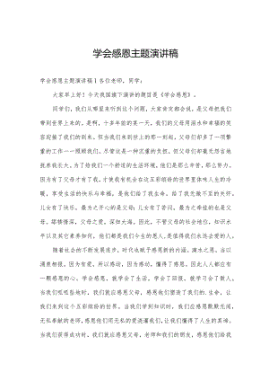 学会感恩主题演讲稿.docx